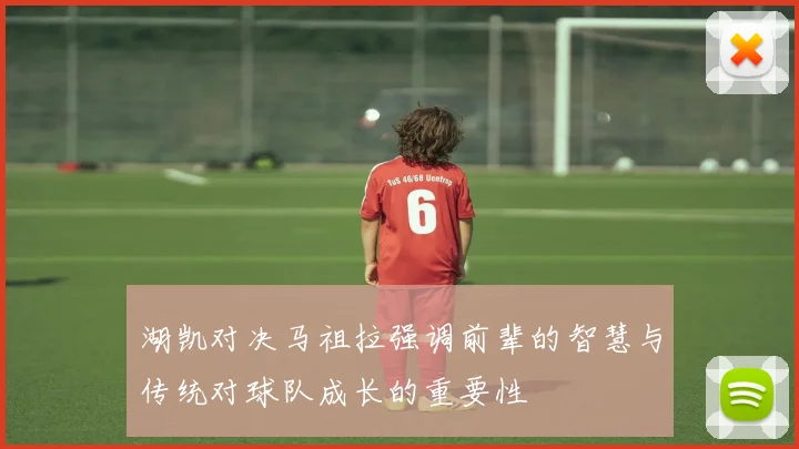 湖凯对决马祖拉强调前辈的智慧与传统对球队成长的重要性