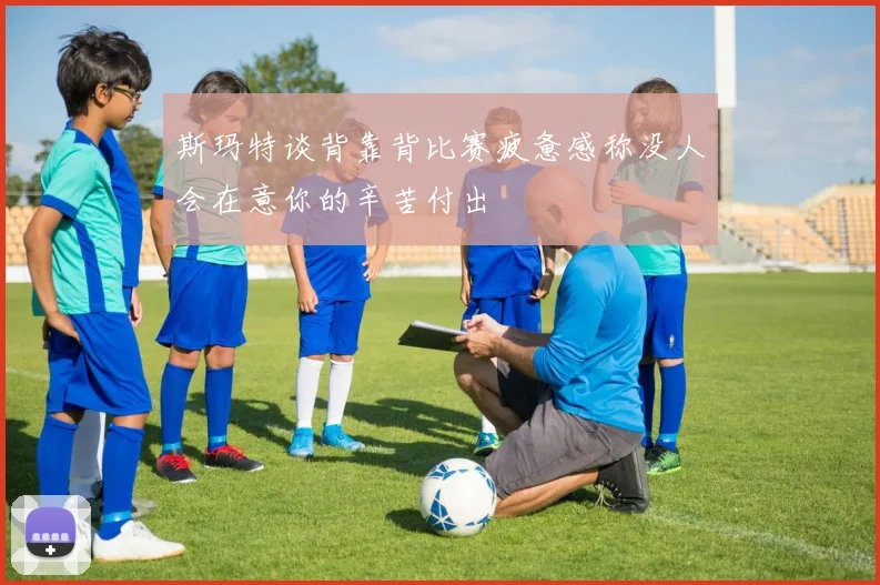 斯玛特谈背靠背比赛疲惫感称没人会在意你的辛苦付出