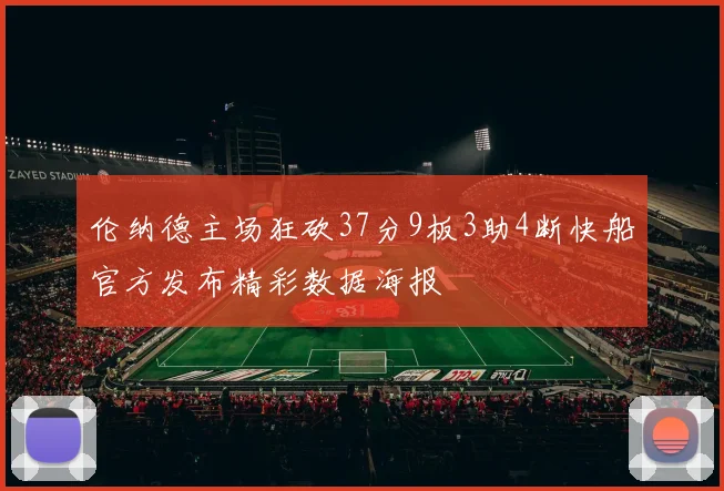 伦纳德主场狂砍37分9板3助4断快船官方发布精彩数据海报