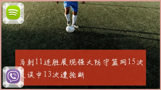 马刺11连胜展现强大防守篮网15次失误中13次遭抢断