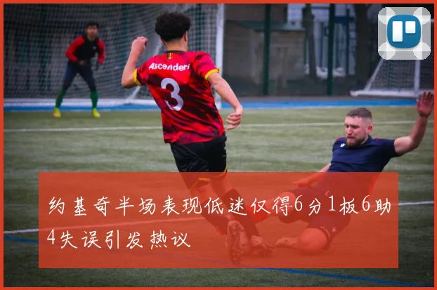 约基奇半场表现低迷仅得6分1板6助4失误引发热议