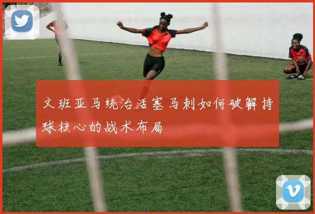 文班亚马统治活塞马刺如何破解持球核心的战术布局