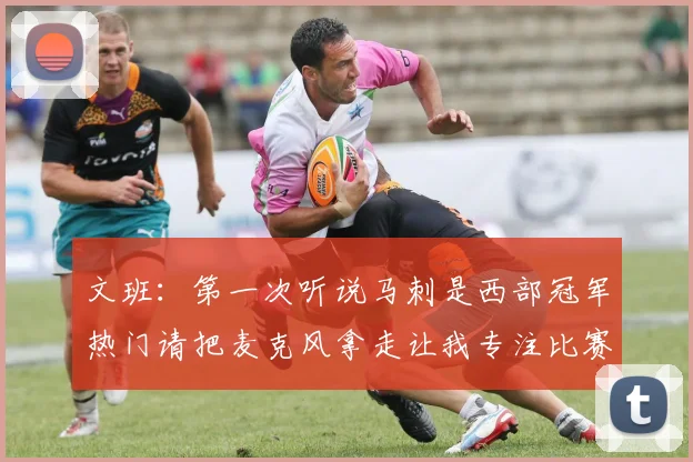 文班：第一次听说马刺是西部冠军热门请把麦克风拿走让我专注比赛