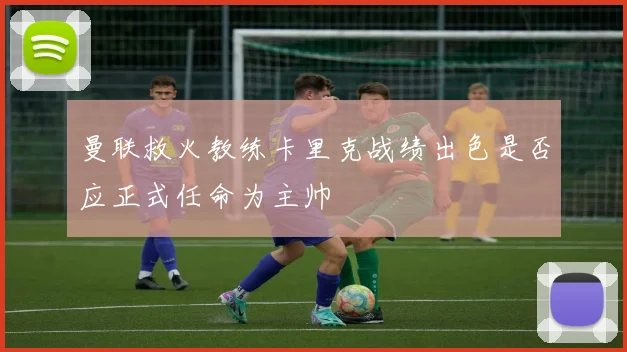 曼联救火教练卡里克战绩出色是否应正式任命为主帅