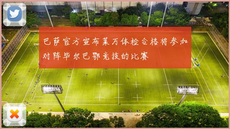 巴萨官方宣布莱万体检合格将参加对阵毕尔巴鄂竞技的比赛