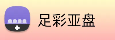 足彩亚盘 Logo